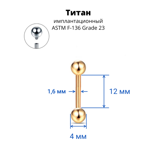 Интернал-штанга 1,6 мм для пирсинга языка и сосков. Титан, золотое анодирование. IBB14TAG
