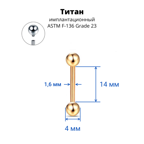 Интернал-штанга 1,6 мм для пирсинга языка и сосков. Титан, золотое анодирование. IBB14TAG