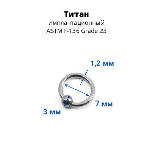 Кольцо 1,2 мм. Титан. BCRTi16
