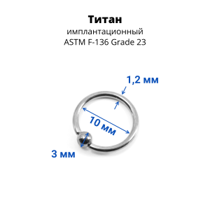 Кольцо 1,2 мм. Титан. BCRTi16