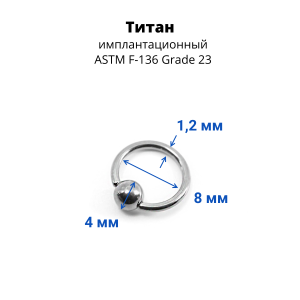 Кольцо 1,2 мм. Титан. BCRTi16