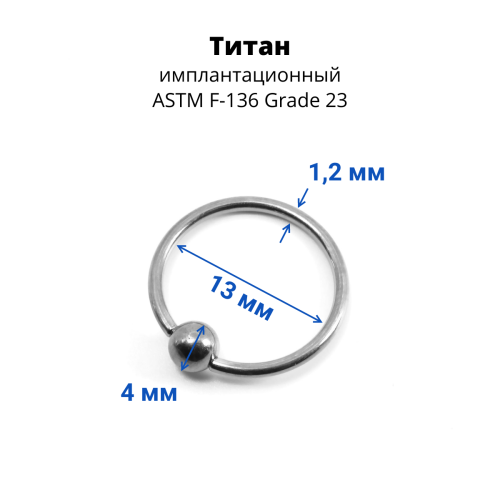 Кольцо 1,2 мм. Титан. BCRTi16