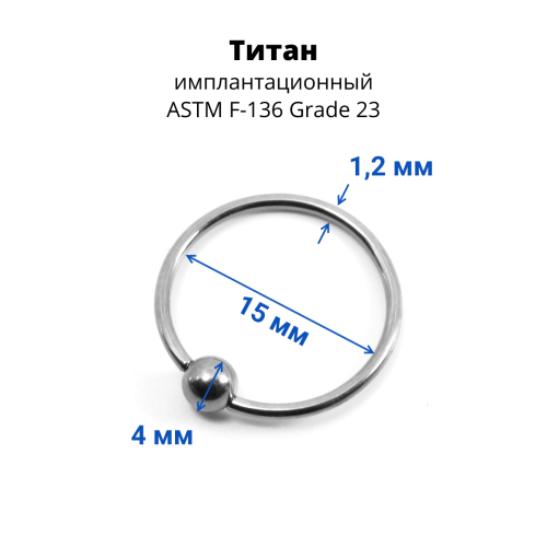 Кольцо 1,2 мм. Титан. BCRTi16
