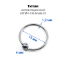 Кольцо 1,2 мм. Титан. BCRTi16