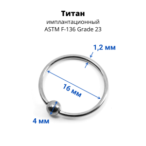 Кольцо 1,2 мм. Титан. BCRTi16