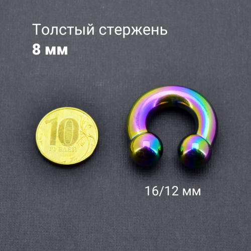 Интернал-циркуляр 8 мм для пирсинга Принц Альберт, радужное титановое покрытие. ICBR0R