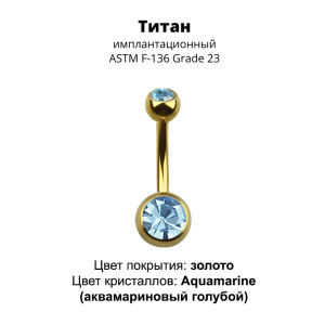 Украшение для пирсинга пупка. Титан, золотое анодирование. BNTAGJM
