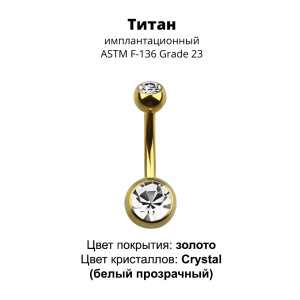 Украшение для пирсинга пупка. Титан, золотое анодирование. BNTAGJM