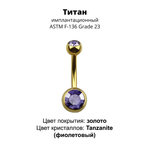 Украшение для пирсинга пупка. Титан, золотое анодирование. BNTAGJM