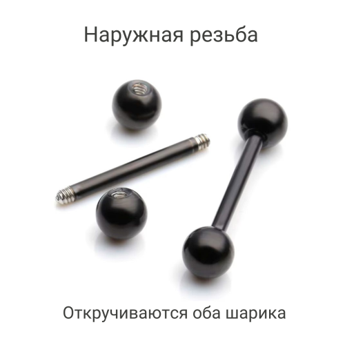Штанга 1,6 мм для пирсинга языка и сосков. Титан, чёрное анодирование. BB14Tblack