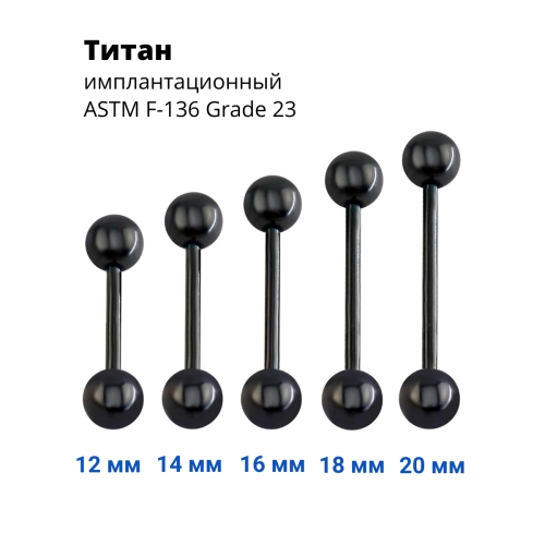 Штанга 1,6 мм для пирсинга языка и сосков. Титан, чёрное анодирование. BB14Tblack