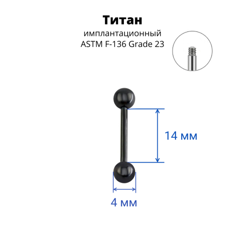 Штанга 1,6 мм для пирсинга языка и сосков. Титан, чёрное анодирование. BB14Tblack