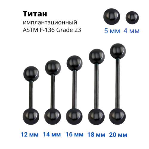 Штанга 1,6 мм для пирсинга языка и сосков. Титан, чёрное анодирование. BB14Tblack