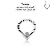 Кольцо-капля сегментное 1,2 мм кликер с кристаллом. Титан. HSEGTAJ009