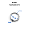 Кольцо 1,6 мм. Титан. BCRT14 Кольцо 1,6 мм. Титан. BCRT14