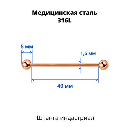 Штанга индастриал 1,6 мм. Титановое покрытие розовое золото. BIARG14