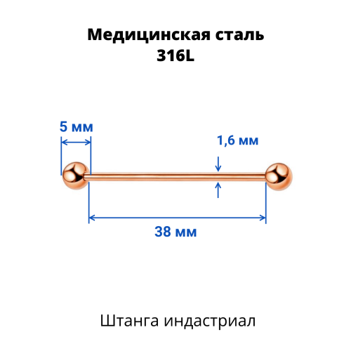 Штанга индастриал 1,6 мм. Титановое покрытие розовое золото. BIARG14