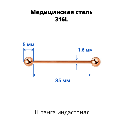 Штанга индастриал 1,6 мм. Титановое покрытие розовое золото. BIARG14