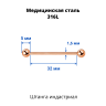 Штанга индастриал 1,6 мм. Титановое покрытие розовое золото. BIARG14 Штанга индастриал 1,6 мм. Титановое покрытие розовое золото. BIARG14