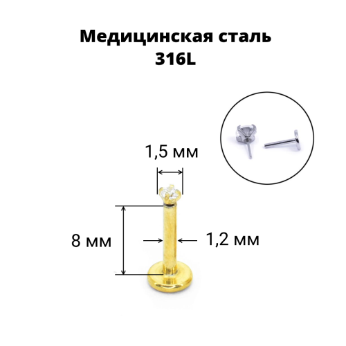 Лабрета 1,2 мм Push-in (без резьбы). Циркон, золотое титановое покрытие. IL1174