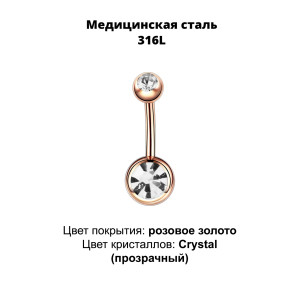 Украшение для пирсинга пупка. Титановое покрытие розовое золото. BNGG310