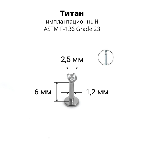 Интернал-лабрета 1,2 мм. Титан, циркон Crystal. ILTZ16-CR