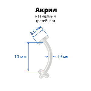 Микробанан 1,6 мм. Акрил. Невидимый (ретейнер). BNRT