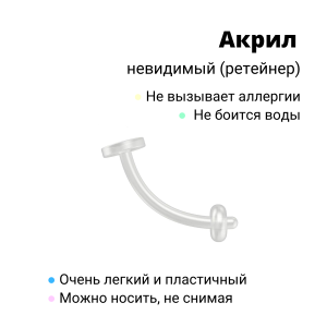 Микробанан 1,6 мм. Акрил. Невидимый (ретейнер). BNRT