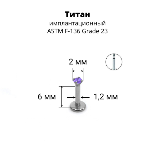 Интернал-лабрета 1,2 мм. Титан, циркон Amethyst. ILTZ16-AM