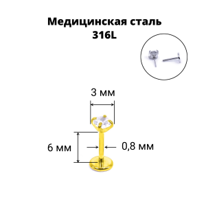 Лабрета 0,8 мм Push-in (без резьбы), золотое титановое покрытие. Циркон. IL1190