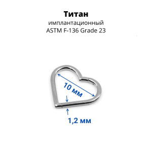 Кольцо-сердце сегментное 1,2 мм кликер. Титан. HSEGTAJ013
