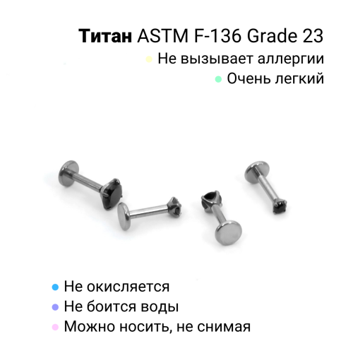 Интернал-лабрета 1,2 мм. Титан, циркон Jet. ILTZ16-JT