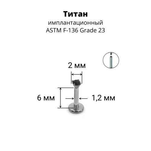 Интернал-лабрета 1,2 мм. Титан, циркон Jet. ILTZ16-JT
