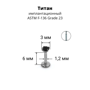 Интернал-лабрета 1,2 мм. Титан, циркон Jet. ILTZ16-JT
