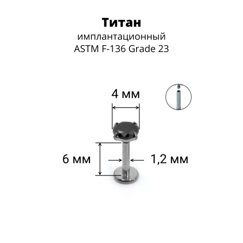 Интернал-лабрета 1,2 мм. Титан, циркон Jet. ILTZ16-JT