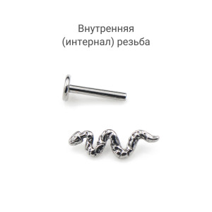 Интернал-лабрета 1,2 мм. Титан. Змея. ILT5633