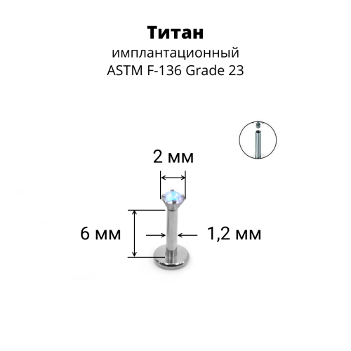 Интернал-лабрета 1,2 мм. Титан, циркон Aurore Boreale. ILTZ16-AB