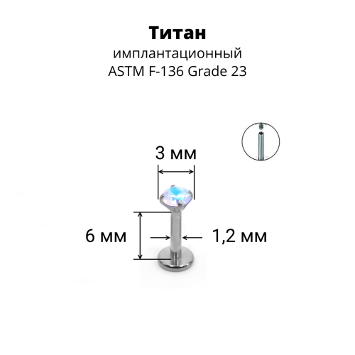Интернал-лабрета 1,2 мм. Титан, циркон Aurore Boreale. ILTZ16-AB